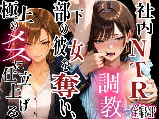 社内NTR調教 部下の彼女を奪い、極上のメスに仕立て上げる  エロ画像806259