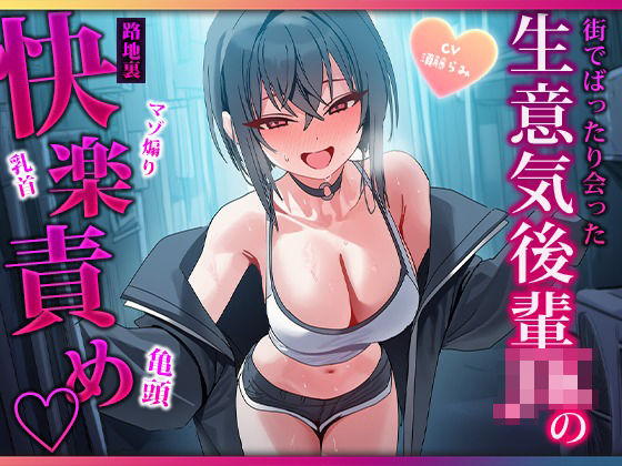 露出高めな小悪魔後輩に勃起バレしちゃって路地裏で耳と乳首を舐められ二回射精させられるマゾ先輩  エロ画像806263