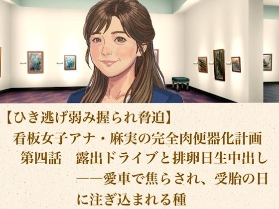 【ひき逃げ弱み握られ脅迫】看板女子アナ・麻実の完全肉便器化計画  第四話  露出ドライブと排卵日生中出し――愛車で焦らされ、受胎の日に注ぎ込まれる種  エロ画像806265
