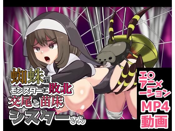 蜘蛛型モンスターに敗北  交尾と苗床シスターさん  エロ画像806274