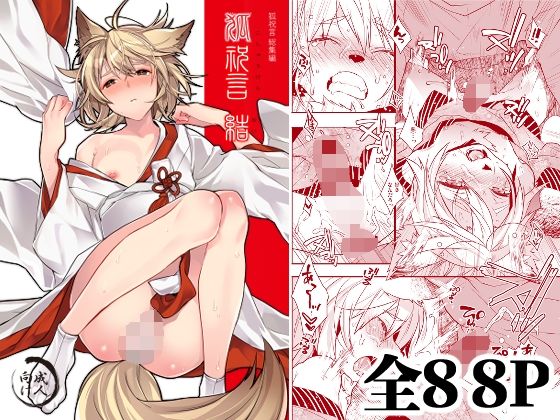 狐祝言  結  エロ画像806277
