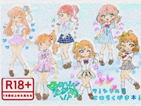 はぁ〜い！ナニがスキッ！！？ ラ！シリーズエロらくがき本！  エロ画像806278