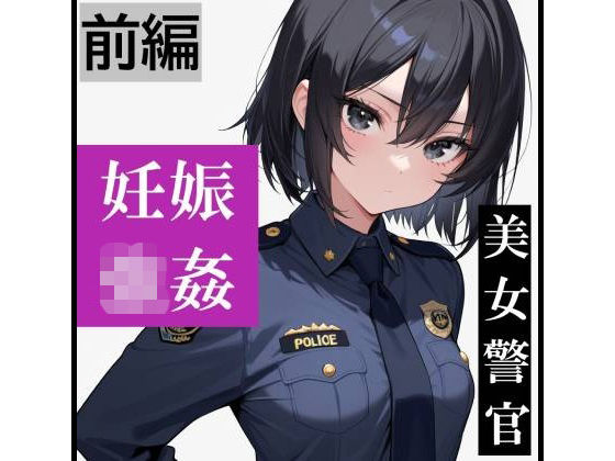 【強●妊娠/人生終了】職務中の女性警察官が誘拐され、孕ませレ●プされ続ける鬼畜胸糞物語（前編）  エロ画像806289