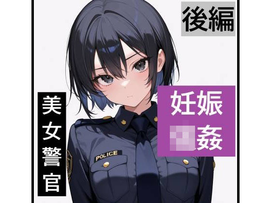 【強●妊娠/人生終了】職務中の女性警察官が誘拐され、孕ませレ●プされ続ける鬼畜胸糞物語（後編）  エロ画像806294