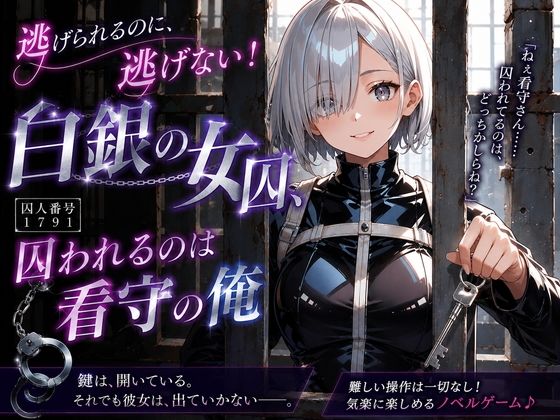 逃げられるのに、逃げない！白銀の女囚、囚われるのは看守の俺  エロ画像806306