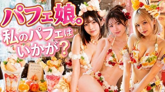 パフェ娘。私のパフェはいかが？  エロ画像806309