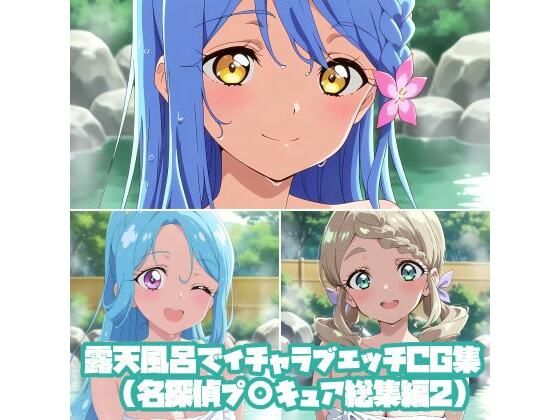 露天風呂でイチャラブエッチCG集（名探偵プ〇キュア総集編2）  エロ画像806312