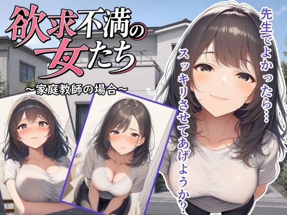 欲求不満の女たち〜家庭教師の場合〜  エロ画像806317