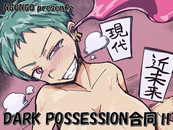 DARK POSSESSION合同II  エロ画像806321
