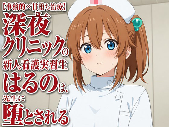 【事務的×甘堕ち治療】深夜クリニックの新人看護実習生はるのは、先生に堕とされる  エロ画像806332