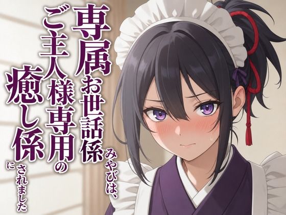 【敬語崩壊×淫語ご奉仕】専属夜伽係みやびは、ご主人様専用の性処理係にされました  エロ画像806333