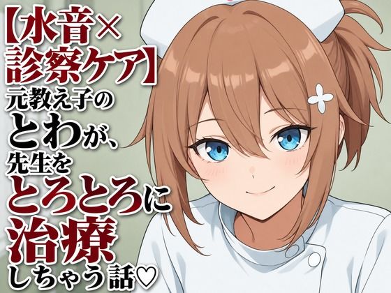 【水音×診察ケア】元教え子のとわが、先生をとろとろに治療しちゃう話（はーと）  エロ画像806335