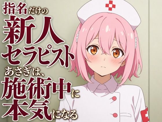 【敬語崩壊×お射精管理】指名だけの新人セラピストあさぎは、施術中に本気になる  エロ画像806340