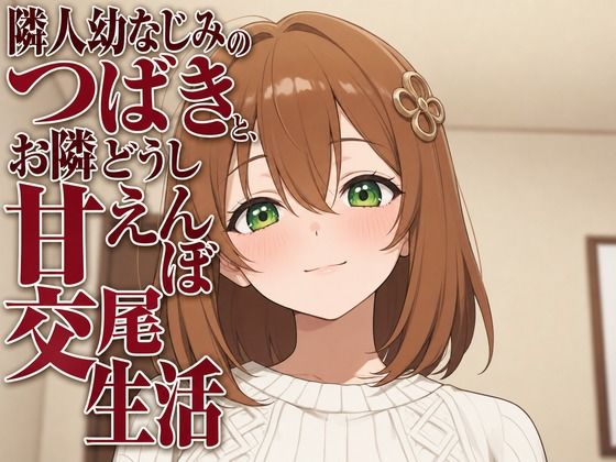 隣人幼なじみのつばきと、お隣どうし甘えんぼ交尾生活  エロ画像806344
