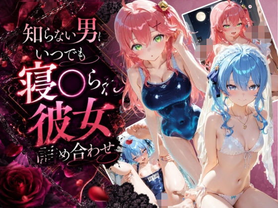 知らない男にいつでも寝取られ彼女-み〇-す〇せい  エロ画像806345