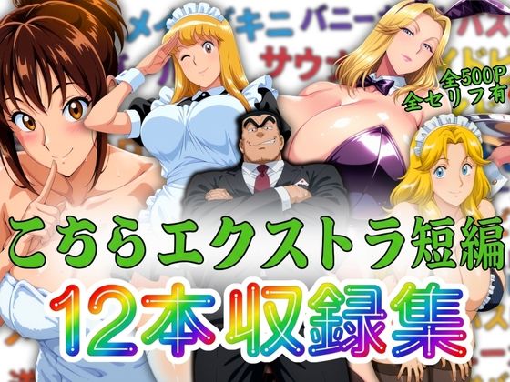 こちらエクストラ短編 12本収録集  エロ画像806347