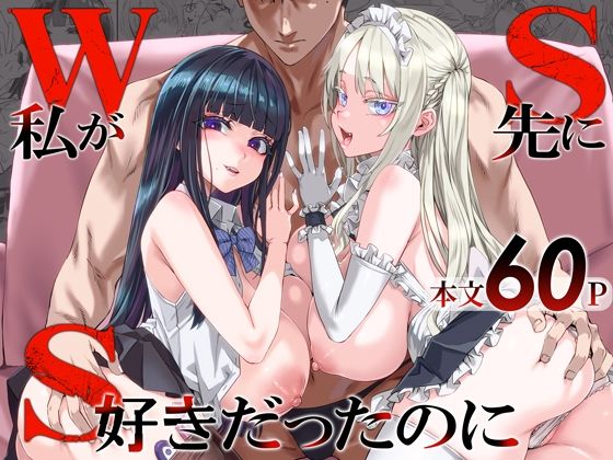 WSS〜私が先に好きだったのに〜  エロ画像806364