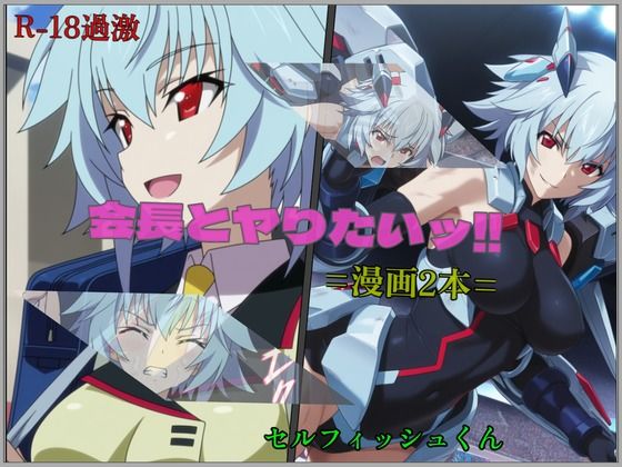 【会長とヤりたいッ！！】=漫画2本=  エロ画像806367