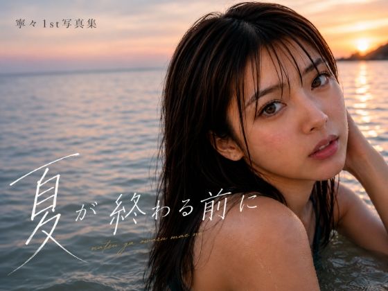 寧々 1st写真集「夏が終わる前に」  エロ画像806378