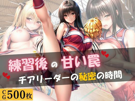 練習後の甘い罠 ― チアリーダーの秘密の時間  エロ画像806385
