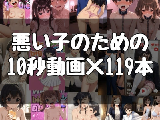 悪い子のための10秒動画×119本  エロ画像806391