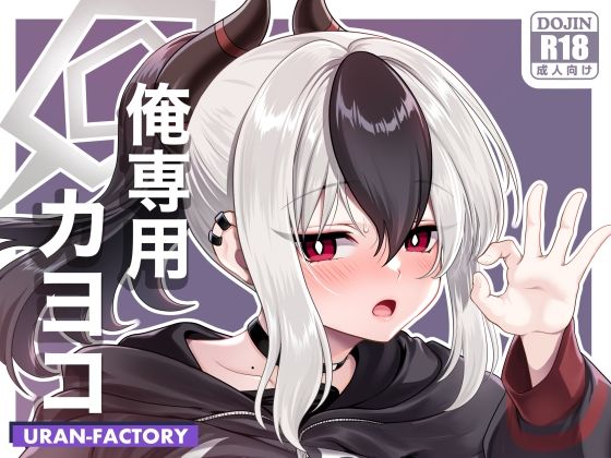 俺専用カヨコ  エロ画像806400