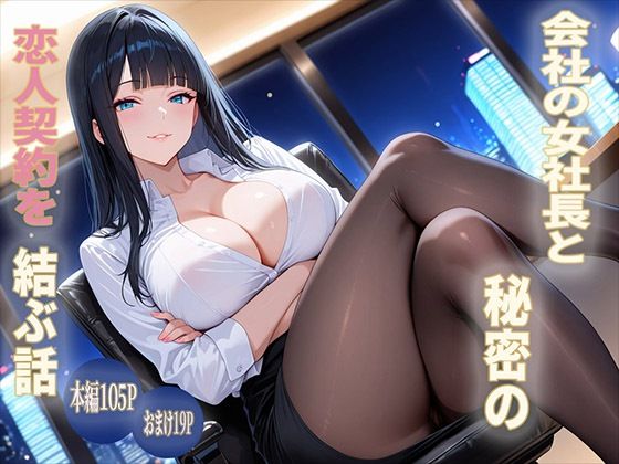 会社の女社長と秘密の恋人契約を結ぶ話  エロ画像806401