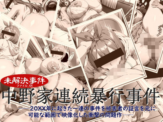 中野家連続暴行事件  エロ画像806403