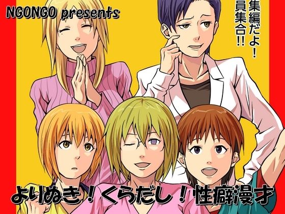 よりぬき！くらだし！性癖漫才  エロ画像806404