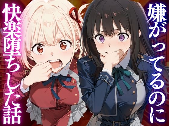 嫌がってるのに…快楽堕ち〜金払えねぇなら体で払ってもらうしかねぇな。リ●リスリコイル編  エロ画像806425