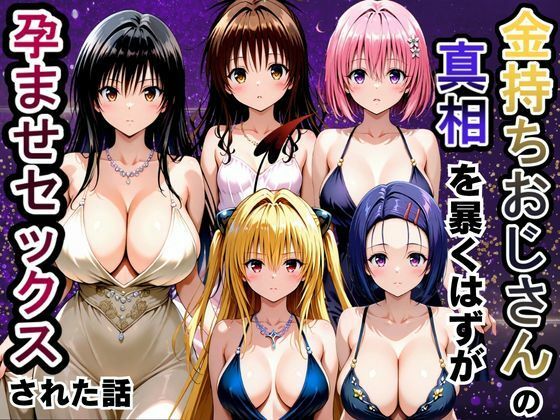 金持ちおじさんの真相を暴くはずが孕ませセックスされた話 To LOVEる -とらぶる-編  エロ画像806444