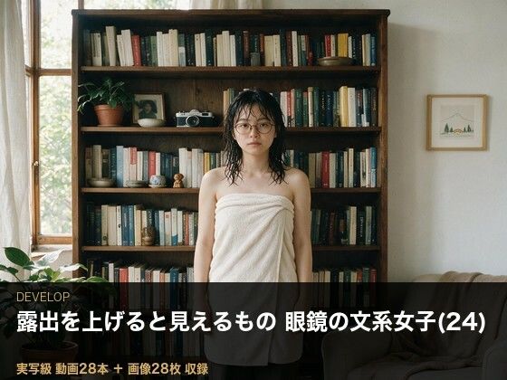 ＜実写級＞露出を上げると見えるもの・眼鏡の文系女子（24）の部屋 28本  エロ画像806449