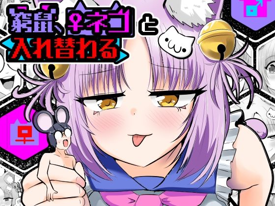 窮鼠、♀ネコと入れ替わる  エロ画像806455