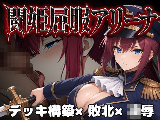 闘姫屈服アリーナ ―一生懸命ちん媚びする最強女騎士―  エロ画像806461