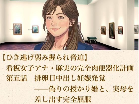 【ひき逃げ弱み握られ脅迫】看板女子アナ・麻実の完全肉便器化計画  第五話  排卵日中出し妊娠発覚――偽りの授かり婚と、実母をも差し出す完全屈服  エロ画像806472