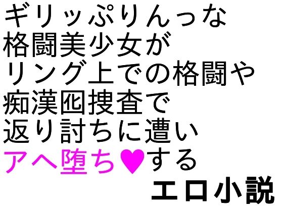 爆骨少女ギリぷり陵●小説  エロ画像806481