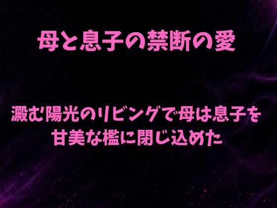 澱む陽光のリビングで、母は息子を甘美な檻に閉じ込めた  エロ画像806482