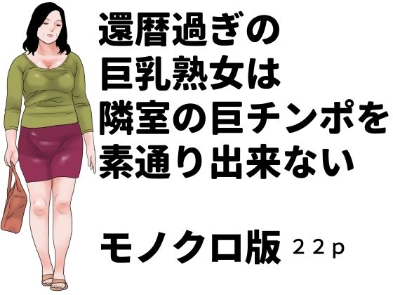 還暦過ぎの巨乳熟女は隣室の巨チンポを素通り出来ない  モノクロ版  エロ画像806492