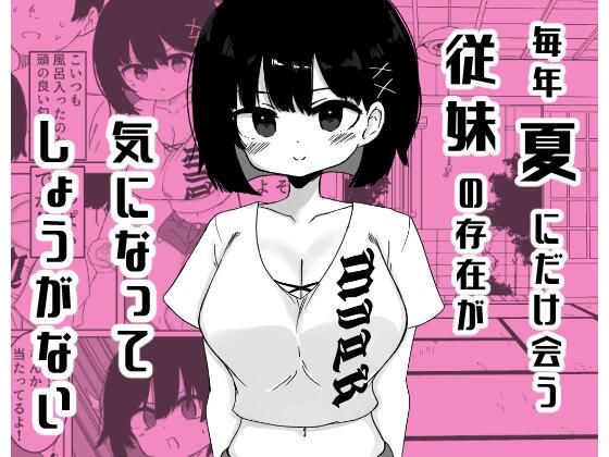 毎年夏にだけ会う従妹の存在が気になってしょうがない  エロ画像806493