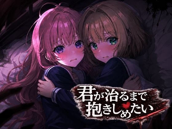 君が治るまで抱きしめたい  エロ画像806513