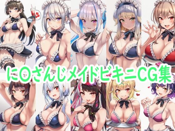 に〇さんじメイドビキニCG集  エロ画像806534