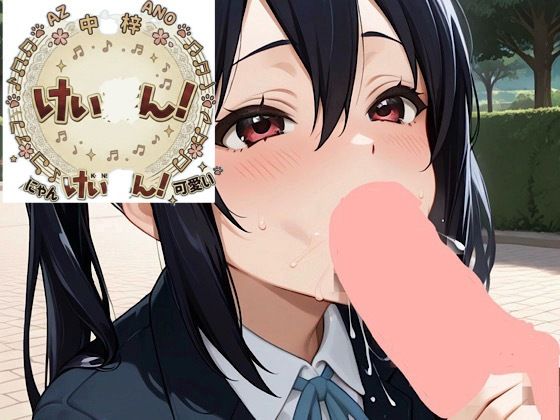 け◯おん放課後シコシコあ◯にゃんパラダイス開宴  エロ画像806537