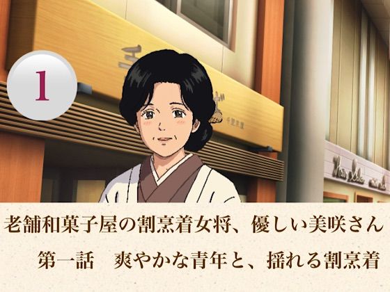 老舗和菓子屋の割烹着女将、優しい美咲さん  第一話  爽やかな青年と、揺れる割烹着  エロ画像806554
