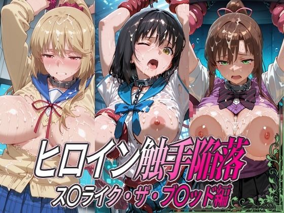 ヒロイン触手陥落 ス○ライク・ザ・ブ○ッド編  エロ画像806563