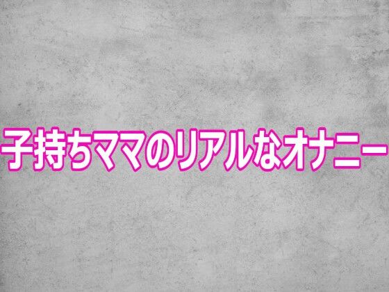 子持ちママのリアルなオナニー  エロ画像806585