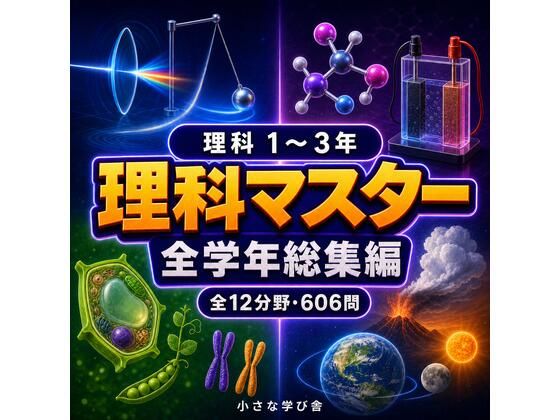 理科マスター 1〜3年 全学年総集編 〜物理・化学・生物・地学 全12分野606問〜  エロ画像806593