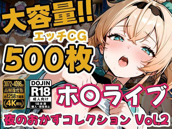 ホ〇ライブ5名 えっちCG500枚！夜のおかずコレクション Vol.2  エロ画像806594