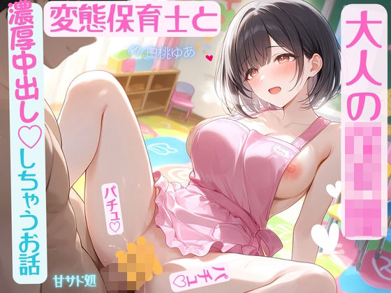 大人の〇〇〇 変態保育士と濃厚中出ししちゃう話  エロ画像806604