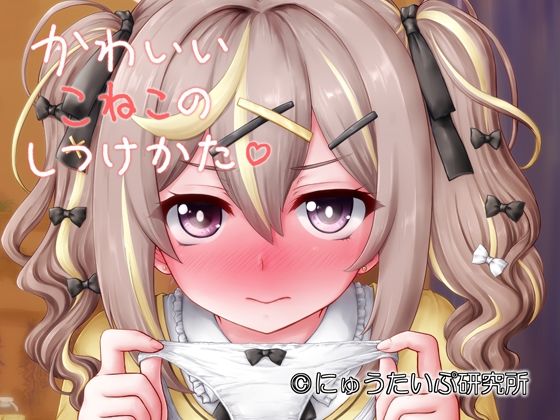 かわいいこねこのしつけかた  エロ画像806609