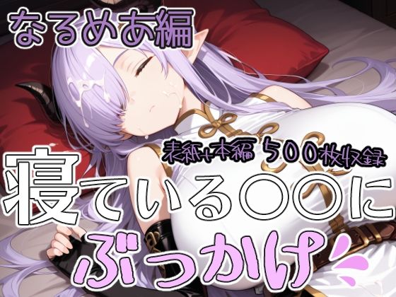 寝ている○○にぶっかけ  なるめあ編  エロ画像806613